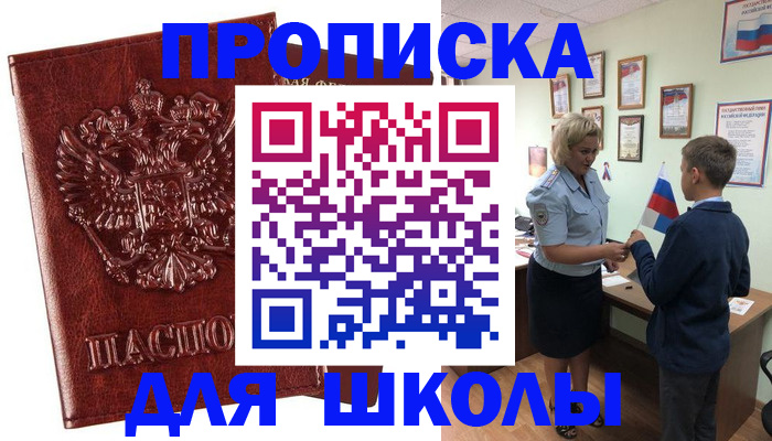 временная регистрация для школы в Дагестанских Огнях